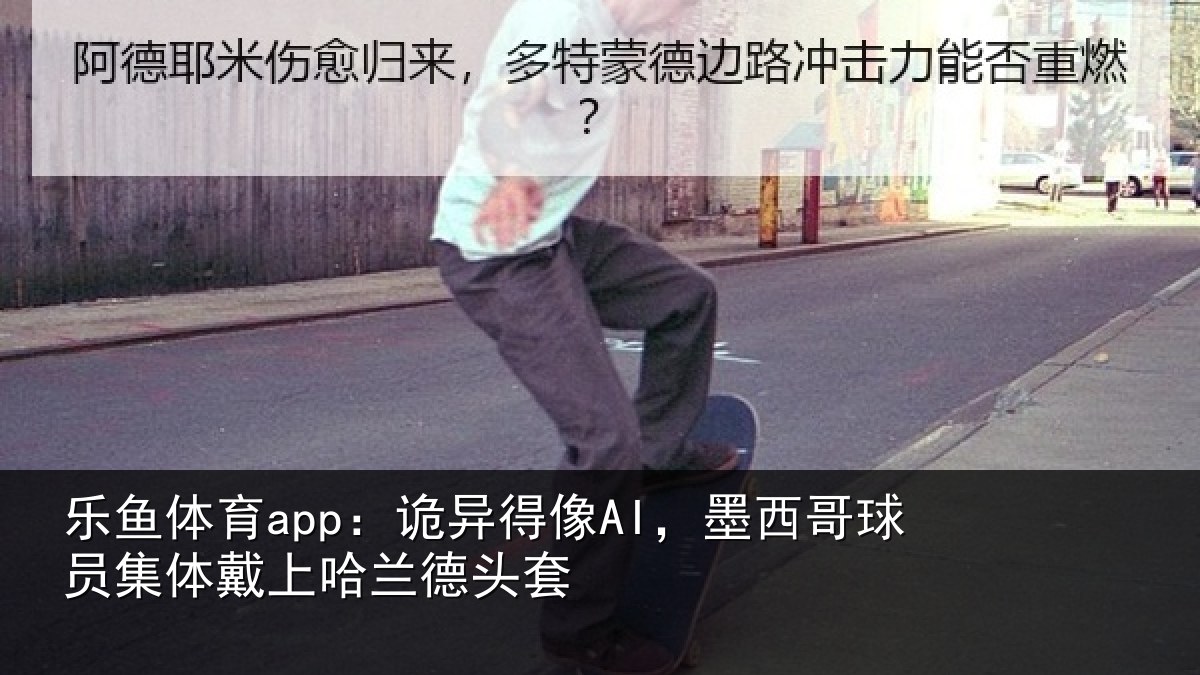 乐鱼体育app:诡异相关情况体戴上哈兰德头套