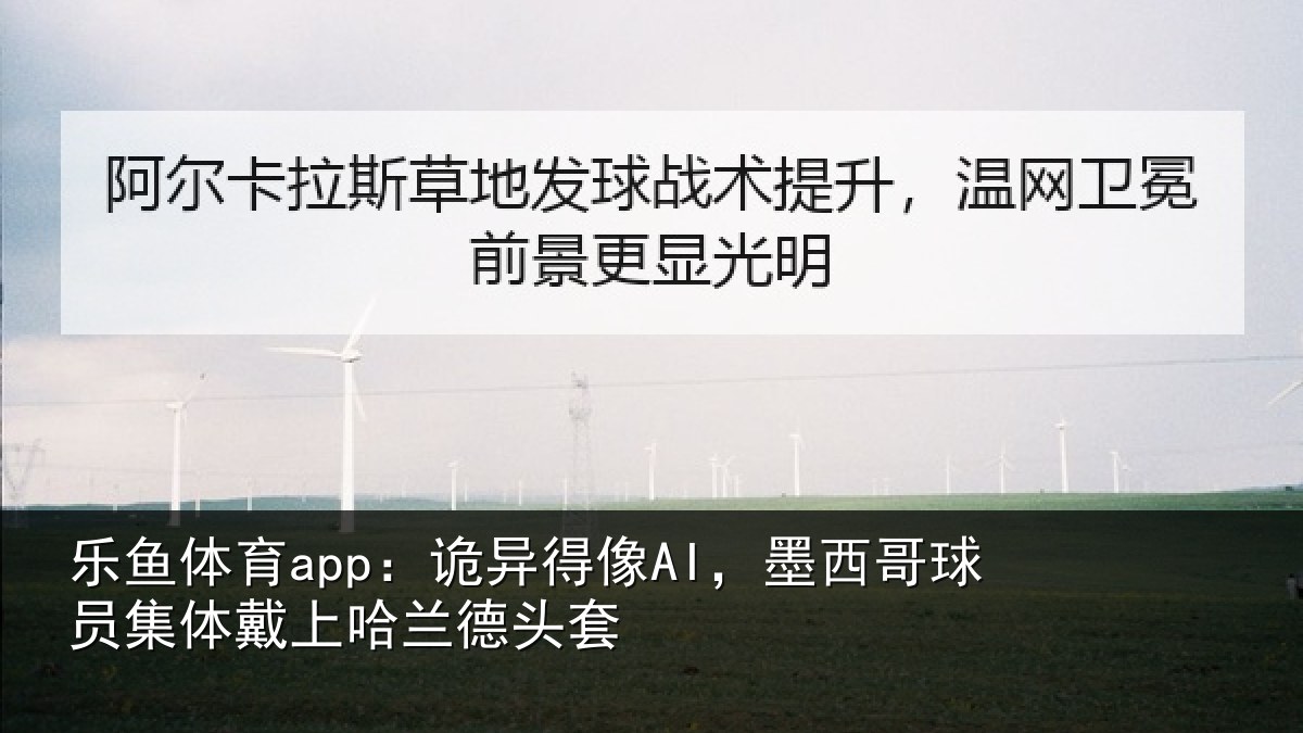 乐鱼体育app:诡异相关情况体戴上哈兰德头套