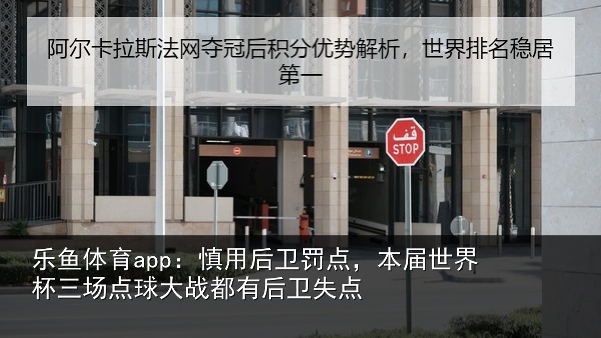 乐鱼体育app：慎用相关情况杯三相关情况卫失点