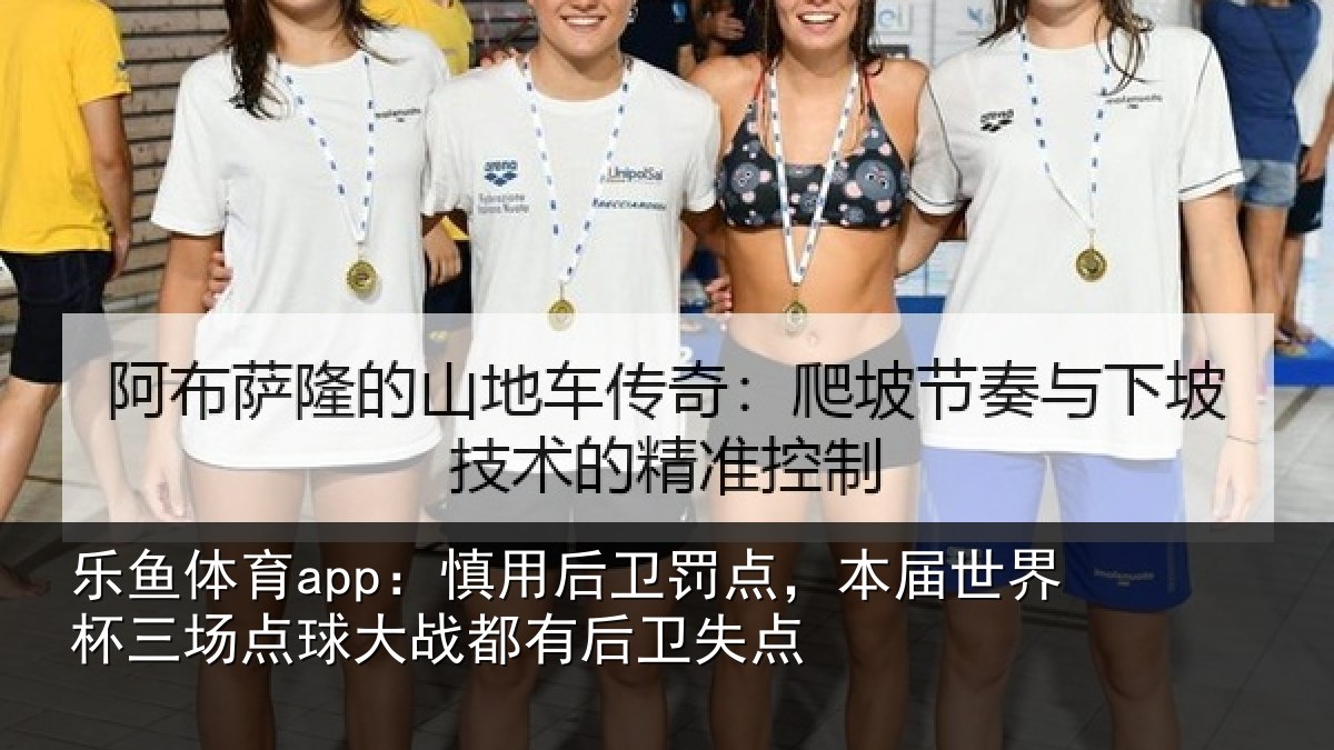 乐鱼体育app：慎用相关情况杯三相关情况卫失点