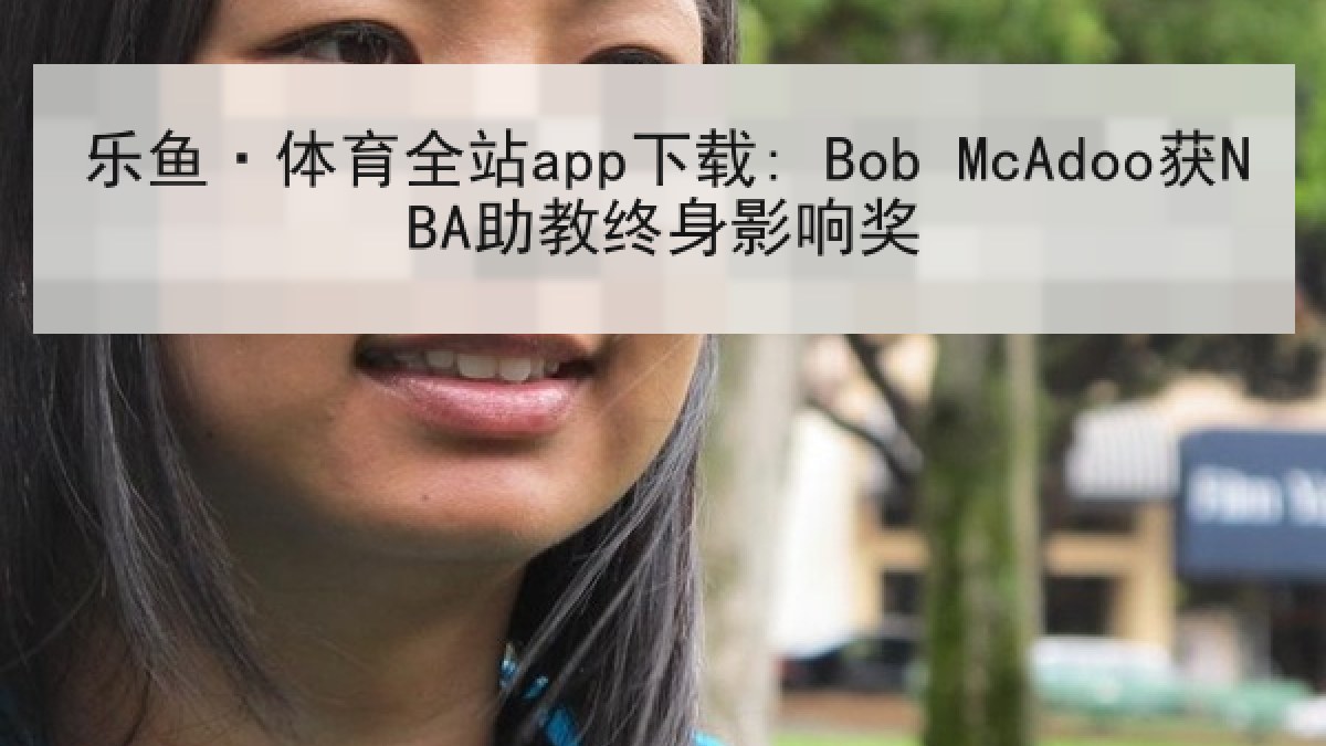 乐鱼·体育全站app下载: Bob McAdoo获NBA助教终身影响奖