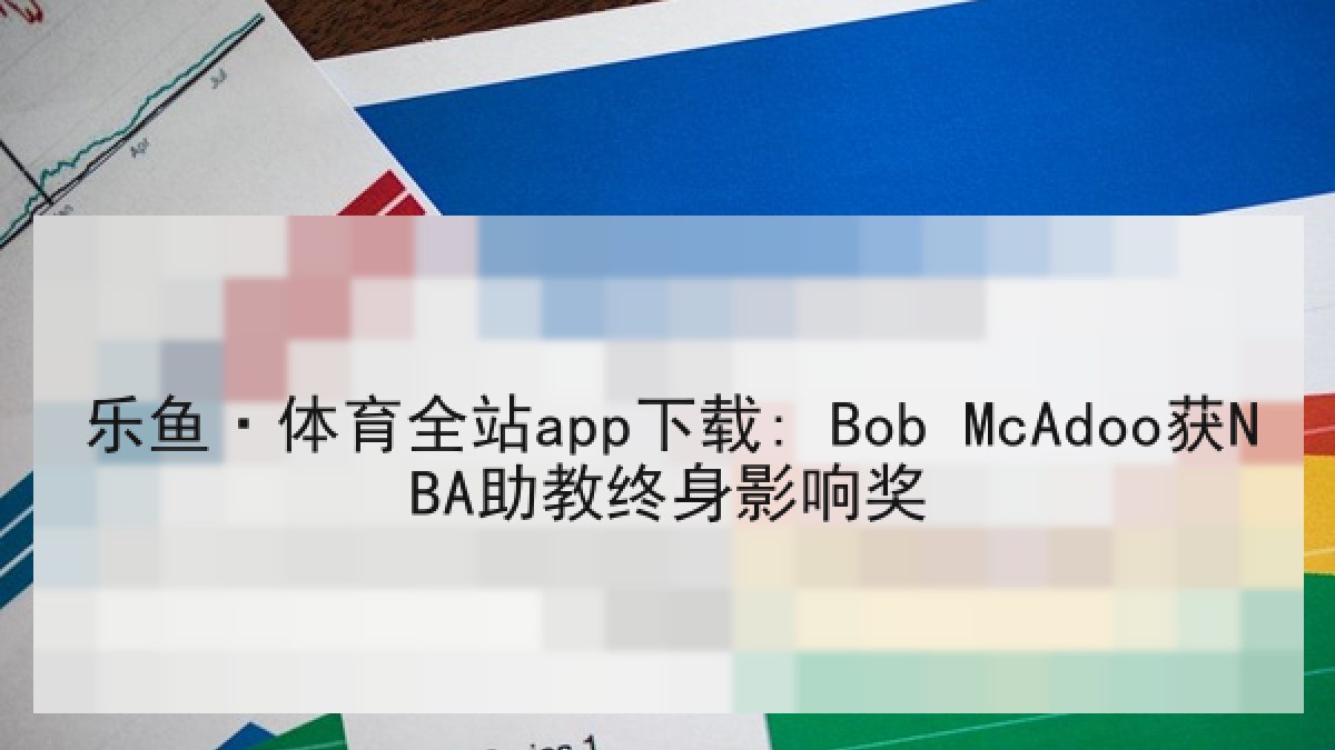 乐鱼·体育全站app下载: Bob McAdoo获NBA助教终身影响奖
