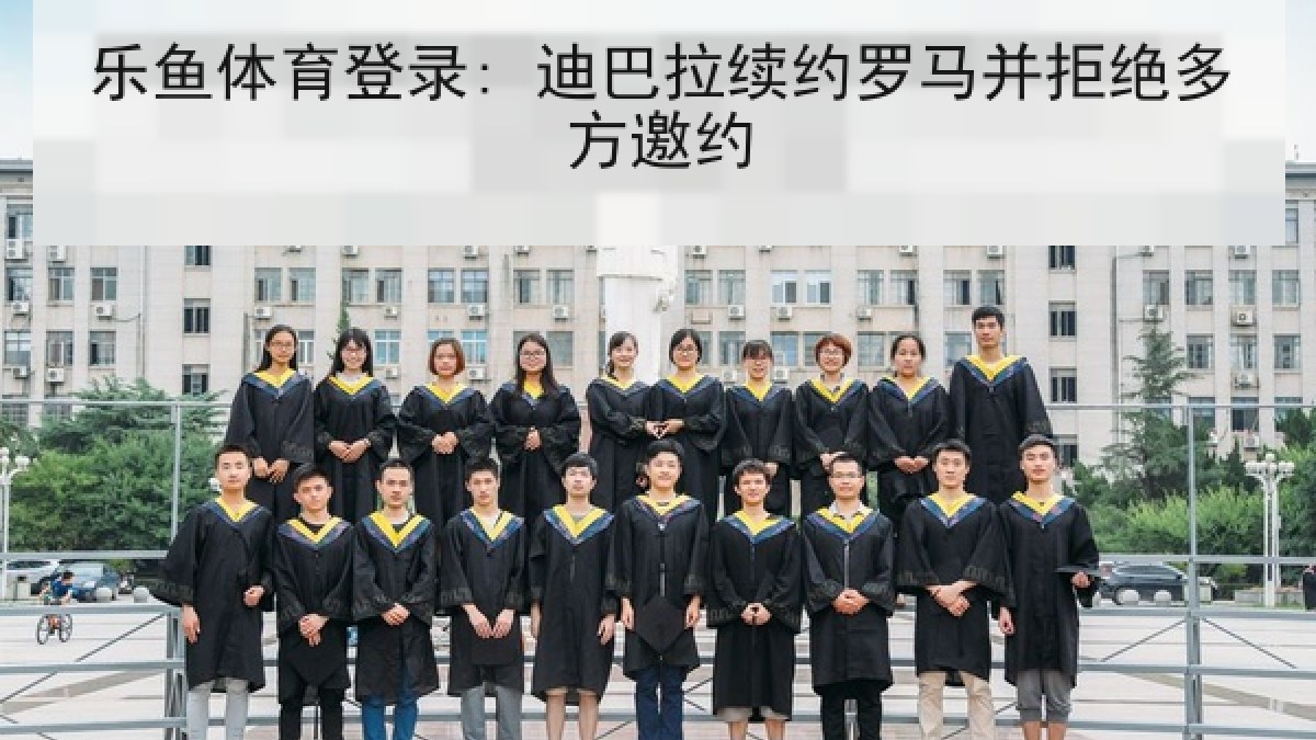 乐鱼体育登录: 迪巴拉续约罗马并拒绝多方邀约 乐鱼体育登录: 迪巴拉续约罗马并拒绝多方邀约