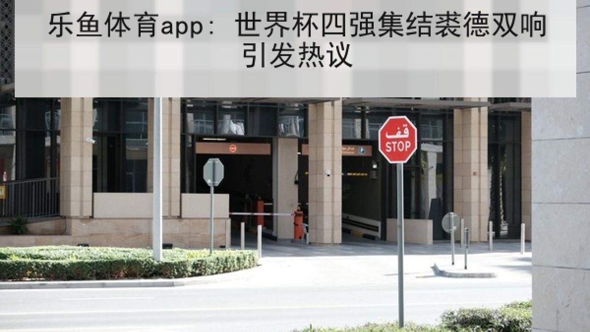 乐鱼体育app: 世界杯四强集结裘德双响引发热议 乐鱼体育app: 世界杯四强集结裘德双响引发热议