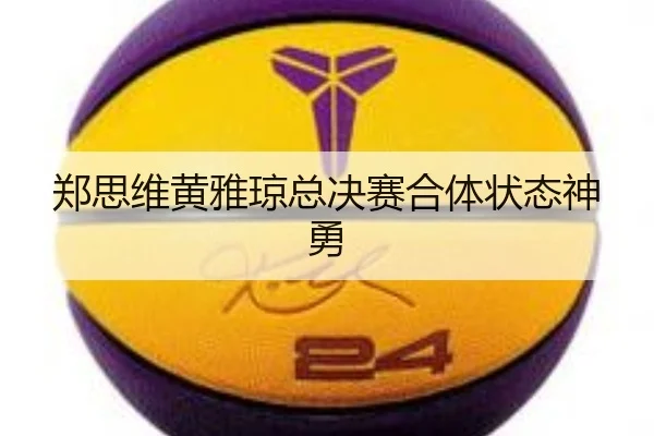 zheng-si-wei-huang-ya-qiong-zong-jue-sai-he-ti-zhuang-tai-shen-yong-3-971.jpg