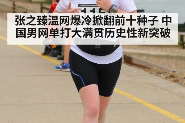 张之臻温网爆冷掀翻前十种子 中国男网单打大满贯历史性新突破