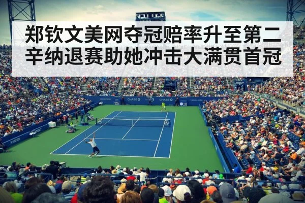 郑钦文美网夺冠赔率升至第二 辛纳退赛助她冲击大满贯首冠