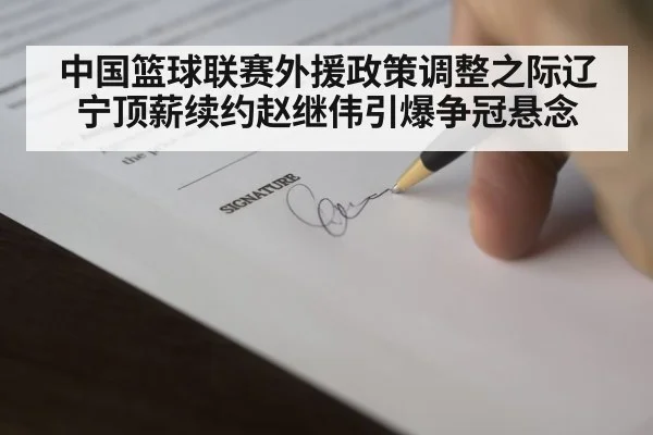 中国篮球联赛外援政策调整之际辽宁顶薪续约赵继伟引爆争冠悬念