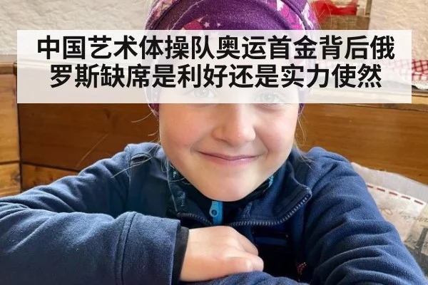 中国艺术体操队奥运首金背后俄罗斯缺席是利好还是实力使然