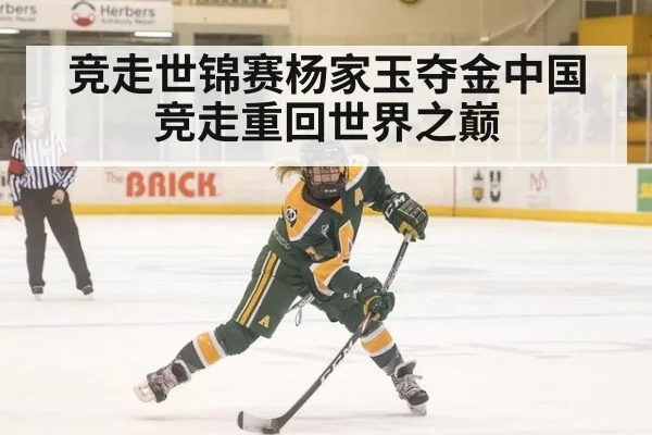 竞走世锦赛杨家玉夺金中国竞走重回世界之巅