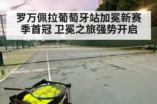 罗万佩拉葡萄牙站加冕新赛季首冠 卫冕之旅强势开启