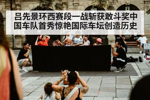 吕先景环西赛段一战斩获敢斗奖中国车队首秀惊艳国际车坛创造历史