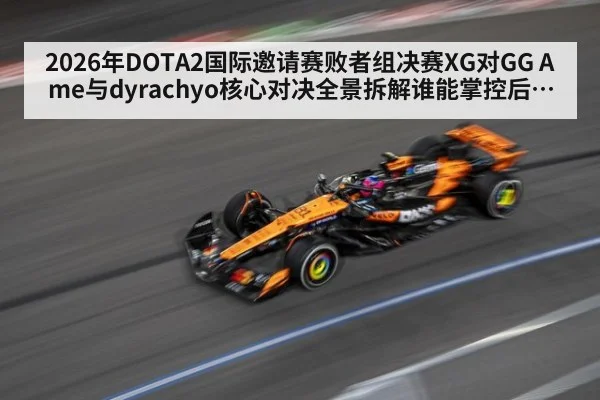 2026年DOTA2国际邀请赛败者组决赛XG对GG Ame与dyrachyo核心对决全景拆解谁能掌控后期团战走势
